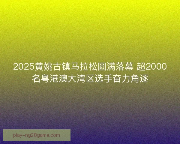 2025黄姚古镇马拉松圆满落幕 超2000名粤港澳大湾区选手奋力角逐